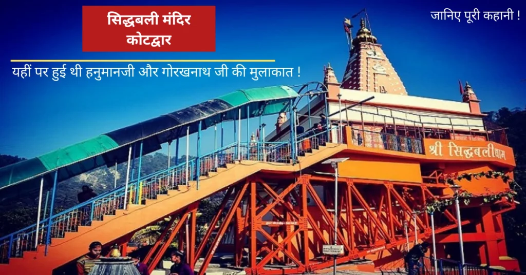 Sidhbali Mandir Kotdwar – sacred temple of Siddhbali Baba in Garhwal