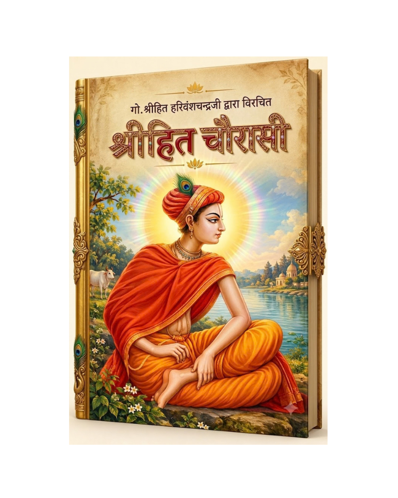 Shri Hit Chaurasi: श्री हित चौरासी PDF- पूरे 84 पद अर्थ सहित