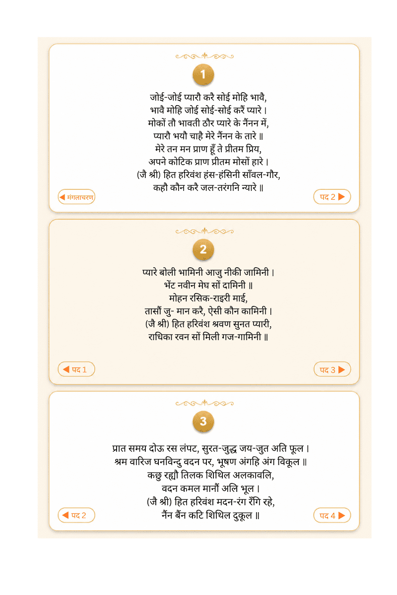 Shri Hit Chaurasi – श्री हित चौरासी Digital eBook | 84 Pad